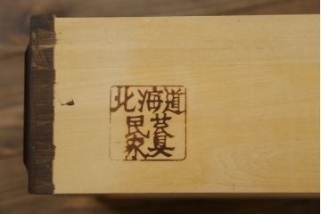 中古　北海道民芸家具　天板リメイク・ヒノキ天板　上品な佇まいが落ち着きのある雰囲気を高めるサイドボード(収納棚、戸棚、食器棚、サイドキャビネット)(R-059034)