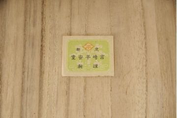 中古　高級品　京指物　宮崎平安堂　総桐　シンプルで洗練された佇まいが魅力的な小袖タンス(定価約125万円)(並厚、総桐箪笥、和タンス、衣装たんす)(R-059039)