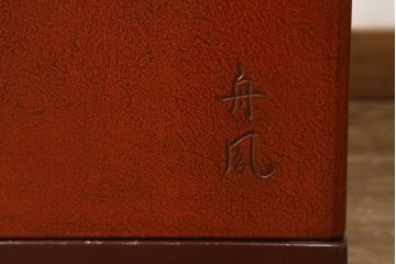 中古　美品　高級品!　在名入り(舟風)　鎌倉彫り　漆塗り・朱塗り　内部桐材　職人のこだわりが感じられるモダンなワードローブ(収納棚、洋服タンス、婚礼家具)(R-059146)