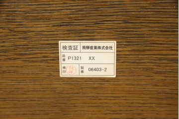 中古　美品　飛騨産業　キツツキ　PROVINCIAL(プロヴィンシャル・プロビンシャル)シリーズ　丸みのあるデザインがかわいらしいセンターテーブル(定価約28万円)(ローテーブル、リビングテーブル)(R-059235)