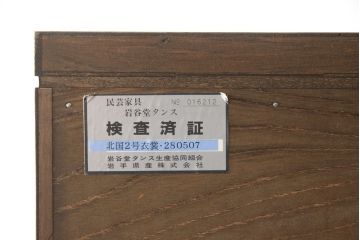 中古　美品　岩谷堂箪笥　北国2号　重厚な雰囲気の収納棚付き衣装箪笥(整理タンス、和タンス、引き出し、上下バラ売り可能)(定価約96万円)(R-059256)