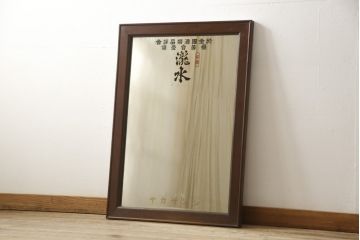 和製アンティーク　ノベルティ　昭和レトロな雰囲気ただようミラー(鏡)(R-059352)