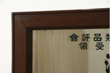 和製アンティーク　ノベルティ　昭和レトロな雰囲気ただようミラー(鏡)(R-059352)