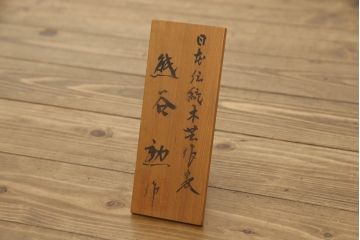 中古　最高級　博物館クラス!!　無垢　総屋久杉材　日本伝統木芸作家・熊谷 勤作　圧倒的な迫力が魅力の大型飾り棚(茶棚、違い棚、キャビネット)(定価約650万円)(R-059426)