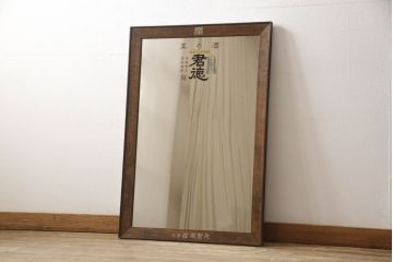 和製アンティーク　昭和レトロな雰囲気を醸し出すミラー(鏡)(R-059432)