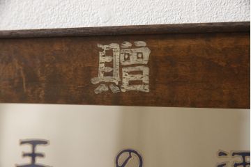 和製アンティーク　昭和レトロな雰囲気を醸し出すミラー(鏡)(R-059432)