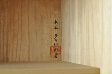 中古　最高級　松創　木匠・多々納邦男作　品のある佇まいが美しい総桐箪笥(大丸、衣装箪笥、和タンス、着物箪笥、桐たんす、バラ売り可能)(R-059508)