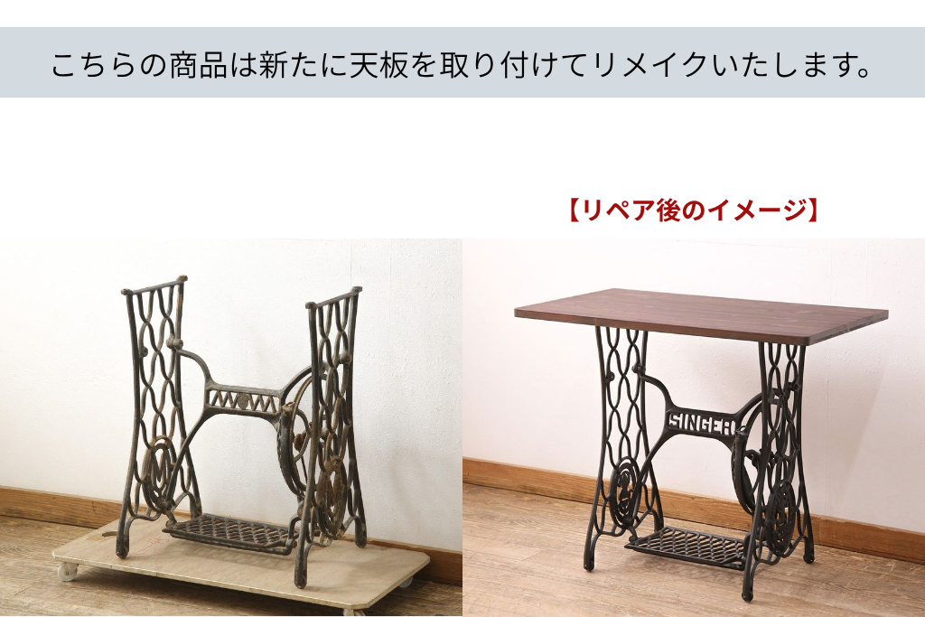 和製アンティーク　THE CHERRY SEWING MACHINE MFG.CO.　天板をつけてテーブルにリメイク!　ミシンの鉄脚　(R-059612)