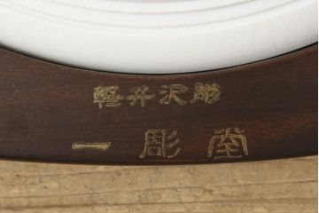中古　美品　軽井沢彫り　オーバル型のフォルムが珍しい壁掛け時計(掛け時計、ウォールクロック)(R-059692)
