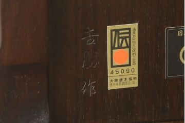 中古　大阪唐木指物　紫檀(シタン)材　漆塗り　和モダンな雰囲気を醸し出す花台(ぐれつ足入側、飾り台)(R-059729)