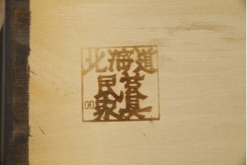 中古　北海道民芸家具　リメイク家具　上質な作りが魅力のサイドキャビネット(サイドチェスト、リビングボード、引き出し)(R-059739)