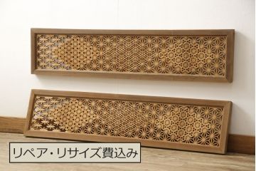 ビンテージ建具　華やかな文様が魅力的!　小振りな組子欄間2枚セット(明り取り、明かり取り、ヴィンテージ)(R-059793)