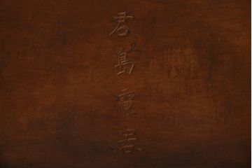 中古　伝統工芸　日光彫り　あふれるような草花の彫りが華やかな座卓(サイドテーブル、センターテーブル、花台)(R-059961)