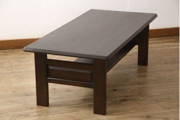 中古　美品　北海道民芸家具　落ち着きのある大人空間づくりに活躍してくれるセンターテーブル(リビングテーブル、ローテーブル)(R-060011)