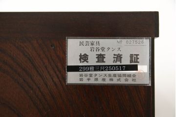 中古　美品　岩谷堂箪笥　希少サイズ　重厚感のある金具が魅力的な重ね箪笥(洋服タンス、衣装箪笥、和箪笥、収納箪笥、引き出し、上下バラ売り可能)(R-060137)