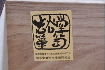 中古　美品　岩谷堂箪笥　希少サイズ　重厚感のある金具が魅力的な重ね箪笥　(R-060137)