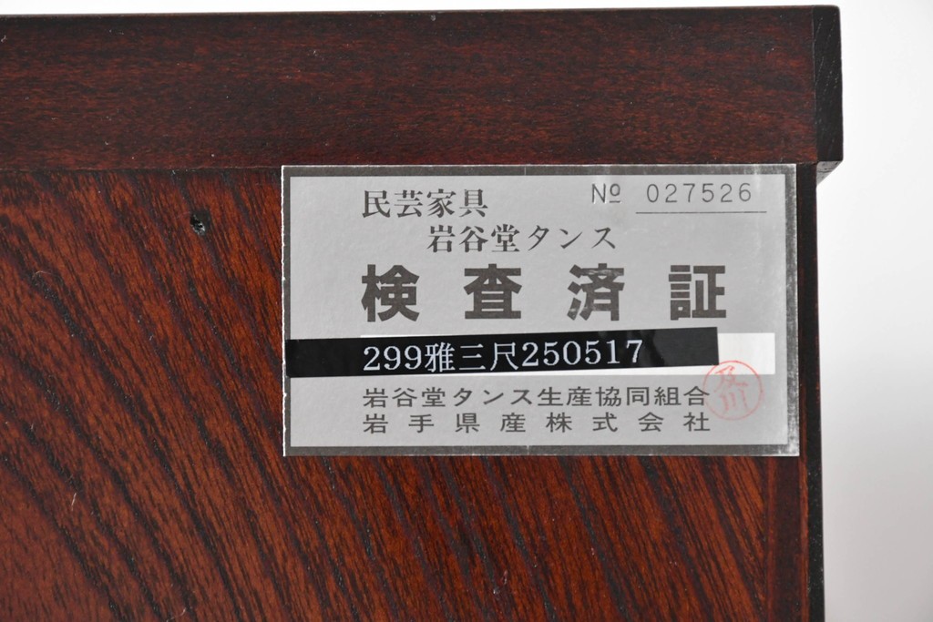 中古　美品　岩谷堂箪笥　希少サイズ　重厚感のある金具が魅力的な重ね箪笥　(R-060137)