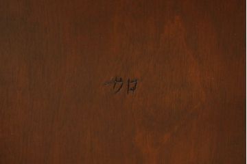 ビンテージ　美品　松本民芸家具　220F型　シックな佇まいが魅力的なチェア(ヴィンテージ、ダイニングチェア、板座チェア、椅子)(R-060155)