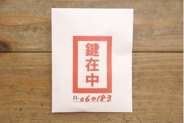 中古　岩谷堂箪笥　天板付きリメイク　重厚で上品な金具の整理箪笥(収納箪笥、衣装箪笥、引き出し、和タンス)(R-060183)