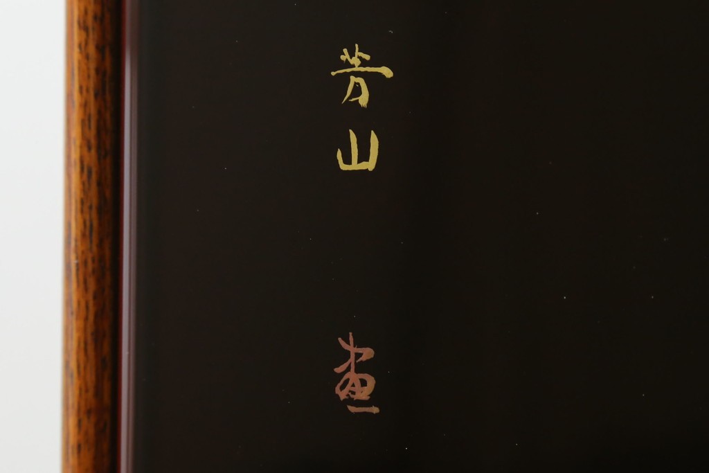 中古　美品　最高級　側面(欅材)　内部(桐材)　輪島塗りが美しい和服箪笥　定価推定約400万円　(R-060215)