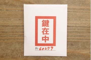和製ビンテージ　岩谷堂箪笥　和モダンなお部屋づくりに合わせたいサイドテーブル(ヴィンテージ、飾り棚、電話台、小引き出し)(R-060279)