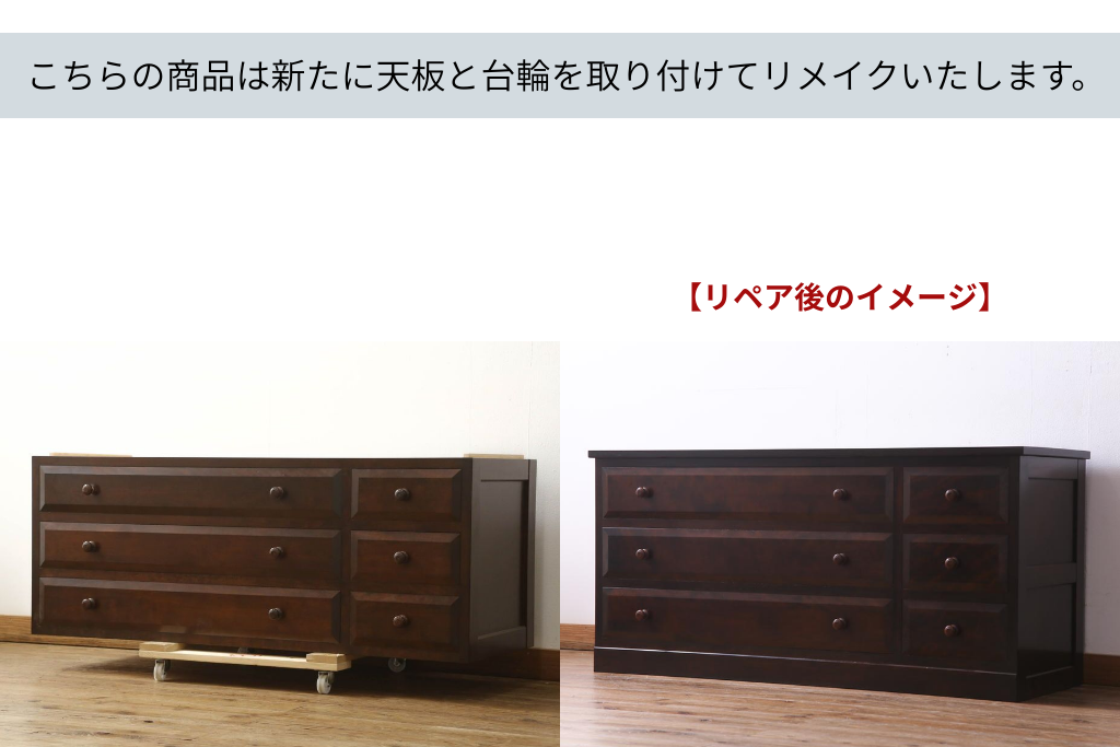 《天板・台輪取り付け加工費込み》　中古　美品　松本民芸家具　ローチェスト　R-060486)