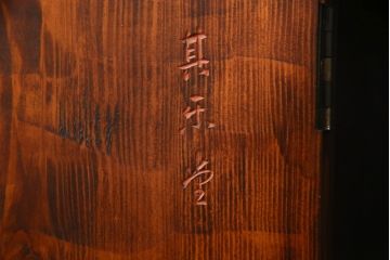 中古　高級品　岡山県倉敷・其楽堂　烏城彫り　指物　花の彫刻や竹の透かしが素敵なキャビネット(茶箪笥、茶棚、収納棚、戸棚)(R-060623)