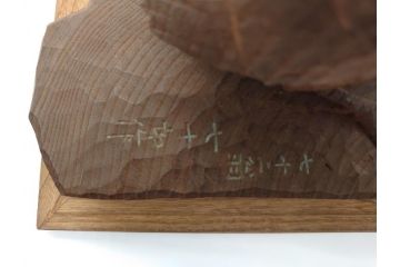 昭和初期　中村七十郎作　鶉　木のぬくもりを感じる木彫(彫刻家、宮大工)(R-060706)
