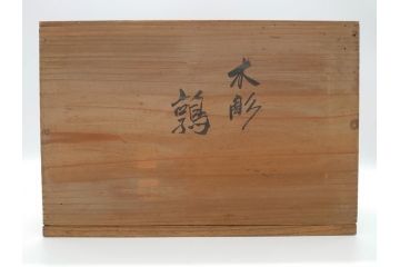 昭和初期　中村七十郎作　鶉　木のぬくもりを感じる木彫(彫刻家、宮大工)(R-060706)