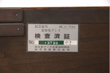 中古　岩谷堂箪笥　最高級　木地呂塗り　丁寧な造りの手打ち金具が目を惹くサイドチェスト(チェスト、和タンス、収納箪笥、引き出し、整理箪笥、サイドボード)(定価約170万円)(R-060719)