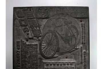 山口の自転車広告と梯子乗りの粋な風情があふれる古い版木セット(木版、木彫)(R-060758)