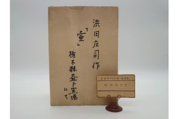 人間国宝　濱田庄司　取っ手付  壷(浜田庄司、ジョッキ、花瓶、栃木縣益子窯場)(R-060762)