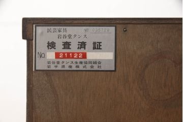 中古　美品　岩谷堂箪笥　厚みのある金具が風格を感じさせる車箪笥(和タンス、小箪笥、引き出し、衣装箪笥)(R-060890)