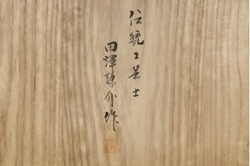 中古　伝統工芸士　田澤謙介作　かくし付き　上品なデザインの金具が和の趣あふれる加茂総桐箪笥(大丸、総桐たんす、着物箪笥、衣装箪笥、和タンス、整理箪笥、収納箪笥、引き出し)(定価約180万円)(R-060933)