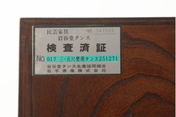 中古　岩谷堂箪笥　重厚な金具と美しい杢目が目を惹く衣装箪笥(和タンス、整理箪笥、収納箪笥、引き出し)(R-060937)
