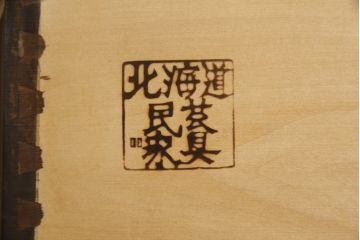 中古　北海道民芸家具　和洋どちらのお部屋にも馴染むブックケース(本箱、書棚、収納棚、キャビネット、飾り棚)(R-061028)