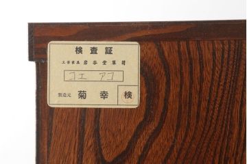 中古　美品　岩谷堂箪笥　菊幸　和の趣あふれる衣装箪笥(和箪笥、和たんす、収納箪笥、引き出し、上下バラ売り可能)(定価約83万円)(R-061034)