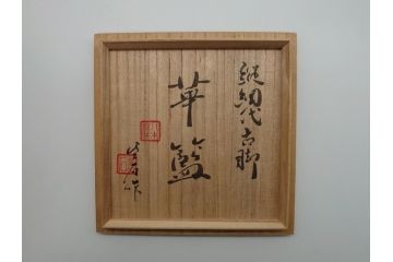八木澤祐三(基石)　南総竹細工　縦網代古脚　華藍　花籠(共箱付き、花器、竹、竹細工)(R-061062)