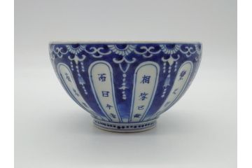 永楽奉製　手描きの味わいが魅力的な漢詩染付鉢(中国?、茶碗、深鉢)(R-061074)