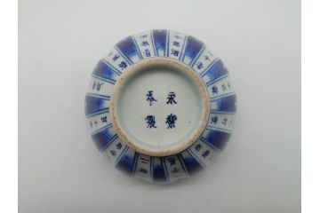 永楽奉製　手描きの味わいが魅力的な漢詩染付鉢(中国?、茶碗、深鉢)(R-061074)