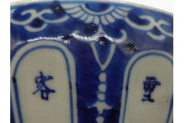 永楽奉製　手描きの味わいが魅力的な漢詩染付鉢(中国?、茶碗、深鉢)(R-061074)