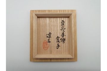 人間国宝　島岡達三　益子焼　象嵌赤繪盒子(共箱付き、民芸陶器、蓋付き器、小物入れ)(R-061080)