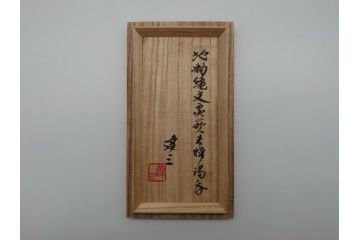 人間国宝　島岡達三　益子焼　地釉縄文象嵌夫婦湯呑(共箱付き、民芸陶器、夫婦湯呑み、ペア湯呑み)(R-061082)