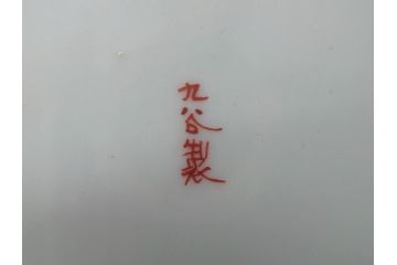 明治〜大正　九谷焼　久谷製　久谷赤絵　小槌摘赤絵金彩　菓子器　鮮やかな色合いの5.4寸菓子鉢(蓋物、蓋付菓子鉢、深鉢、深皿、シュガーポット)(R-061095)