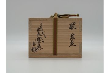 十三代　田原陶兵衛　萩焼　深川本窯　茶碗(共箱付き、茶道具、湯呑み、和食器、ボウル、作家物)(R-061138)