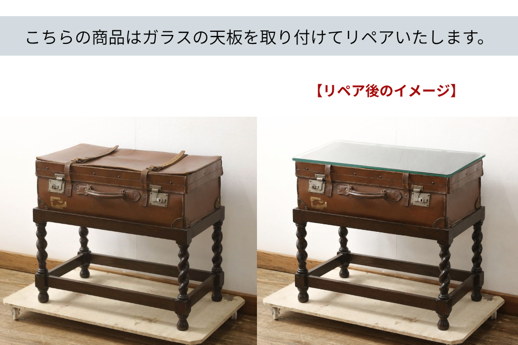 《ガラス天板の取り付け費込み》　イギリスアンティーク　レアデザイン!　革製トランクを使用したツイストレッグのサイドテーブル　(R-061332)