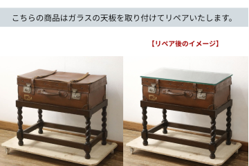 《ガラス天板の取り付け費込み》　イギリスアンティーク　レアデザイン!　革製トランクを使用したツイストレッグのサイドテーブル　(R-061332)