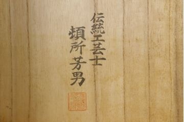 中古　脚(台輪)付きリメイク　伝統工芸士・頓所芳男　品のある佇まいが魅力の加茂総桐箪笥(胴厚、総桐たんす、着物箪笥、衣装タンス、和タンス)(R-061370)