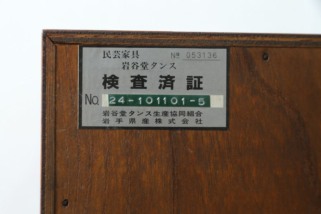 中古　美品　岩谷堂箪笥　波打つ様な杢目と重厚感ある金具が趣ある和箪笥　(R-061443)