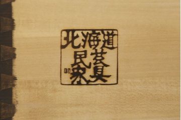 和製ビンテージ　北海道民芸家具　和洋どちらにも合うシックなチェスト(サイドボード、引き出し、サイドチェスト、ヴィンテージ)(定価約21万円)(R-061562)